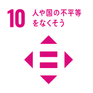 SDGs No.10